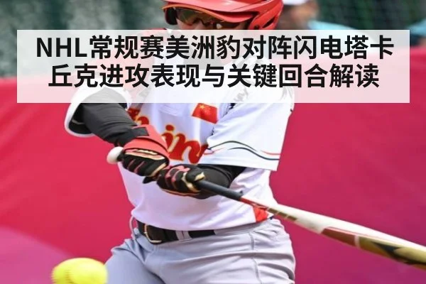 NHL常规赛美洲豹对阵闪电塔卡丘克进攻表现与关键回合解读