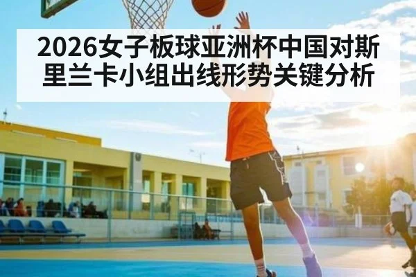 2026女子板球亚洲杯中国对斯里兰卡小组出线形势关键分析